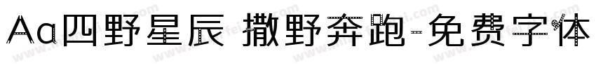 Aa四野星辰 撒野奔跑字体转换